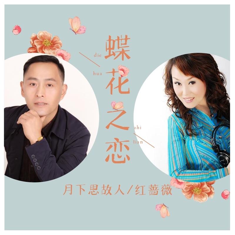 蝶花之恋 (伴奏)封面