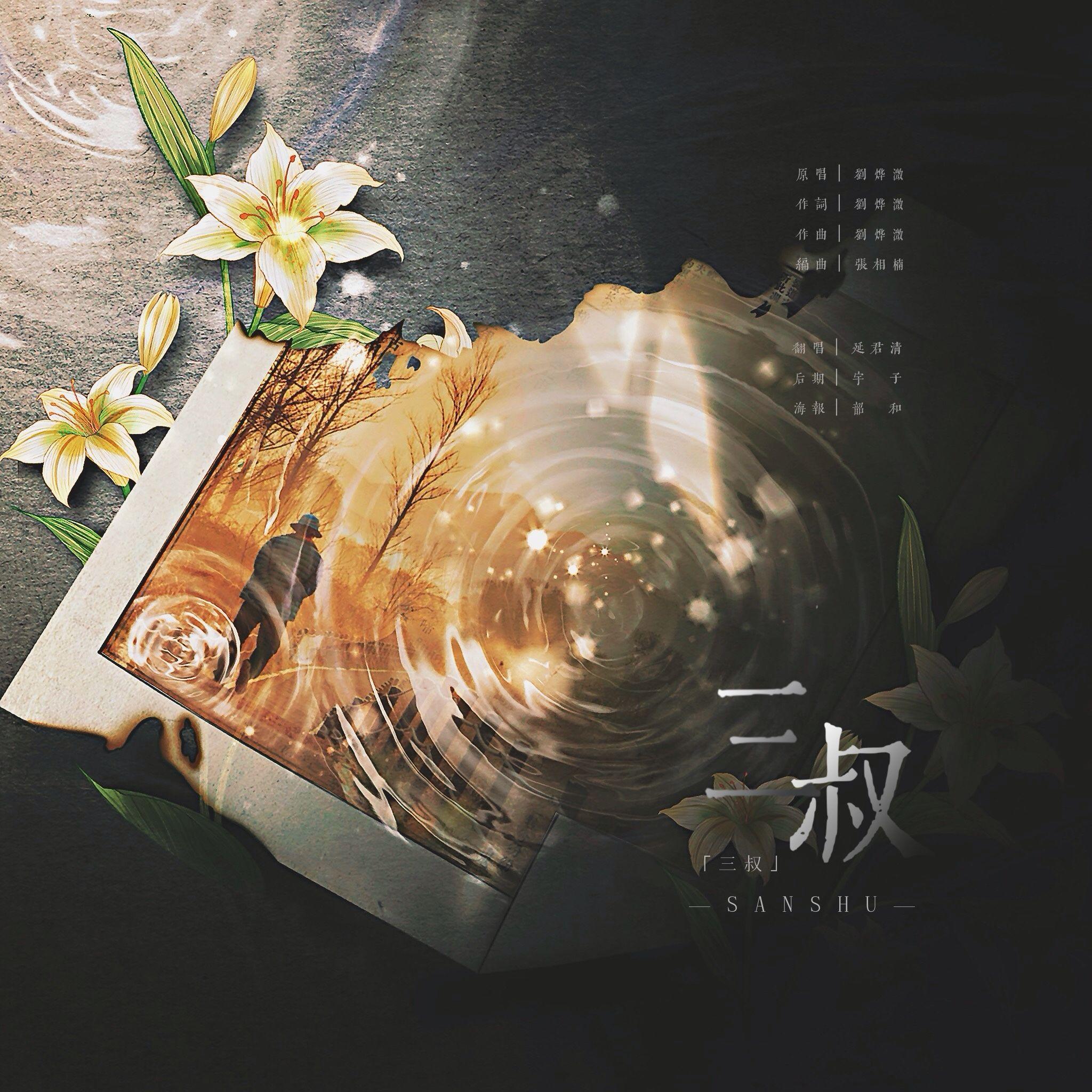 三叔（cover刘烨溦）