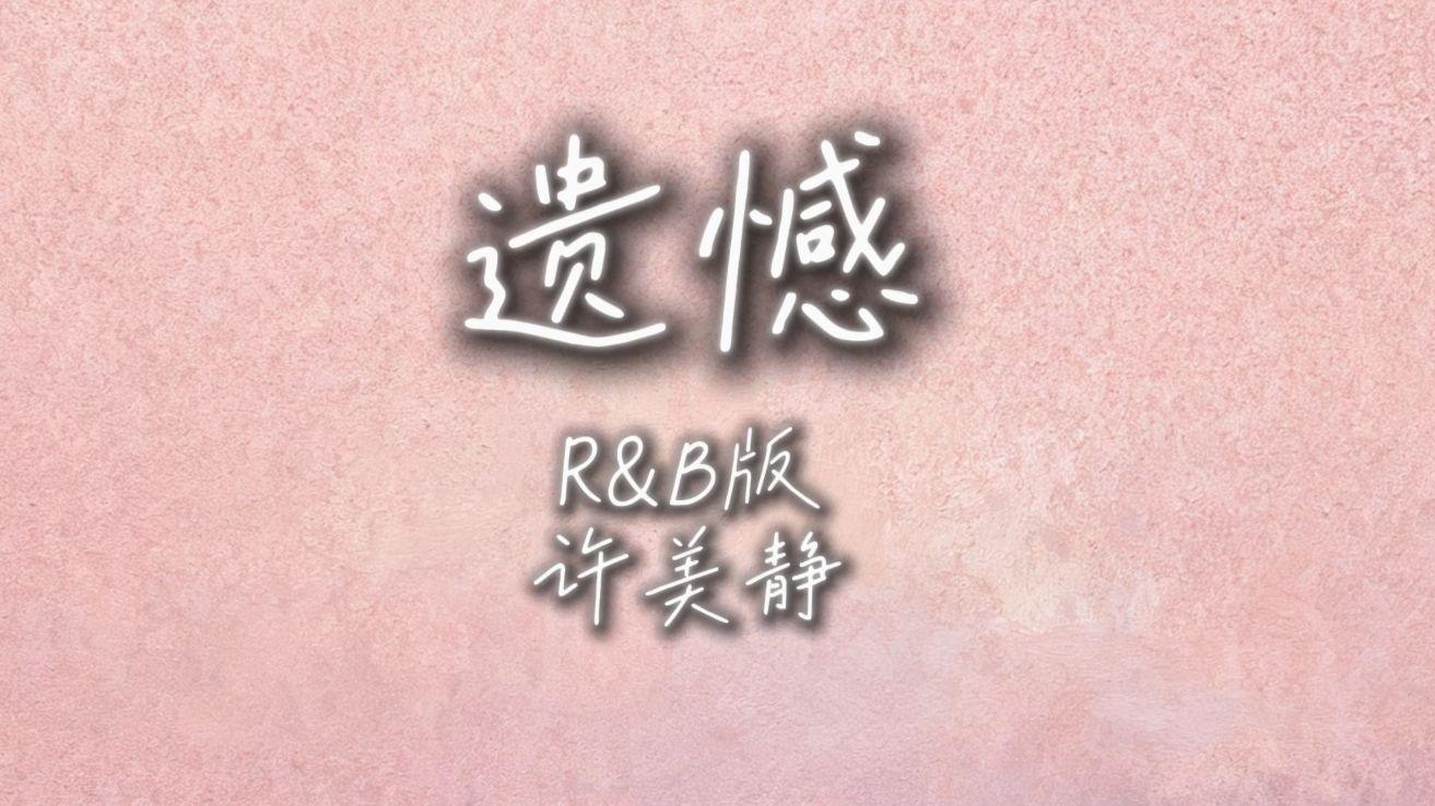 遗憾（r&b版）
