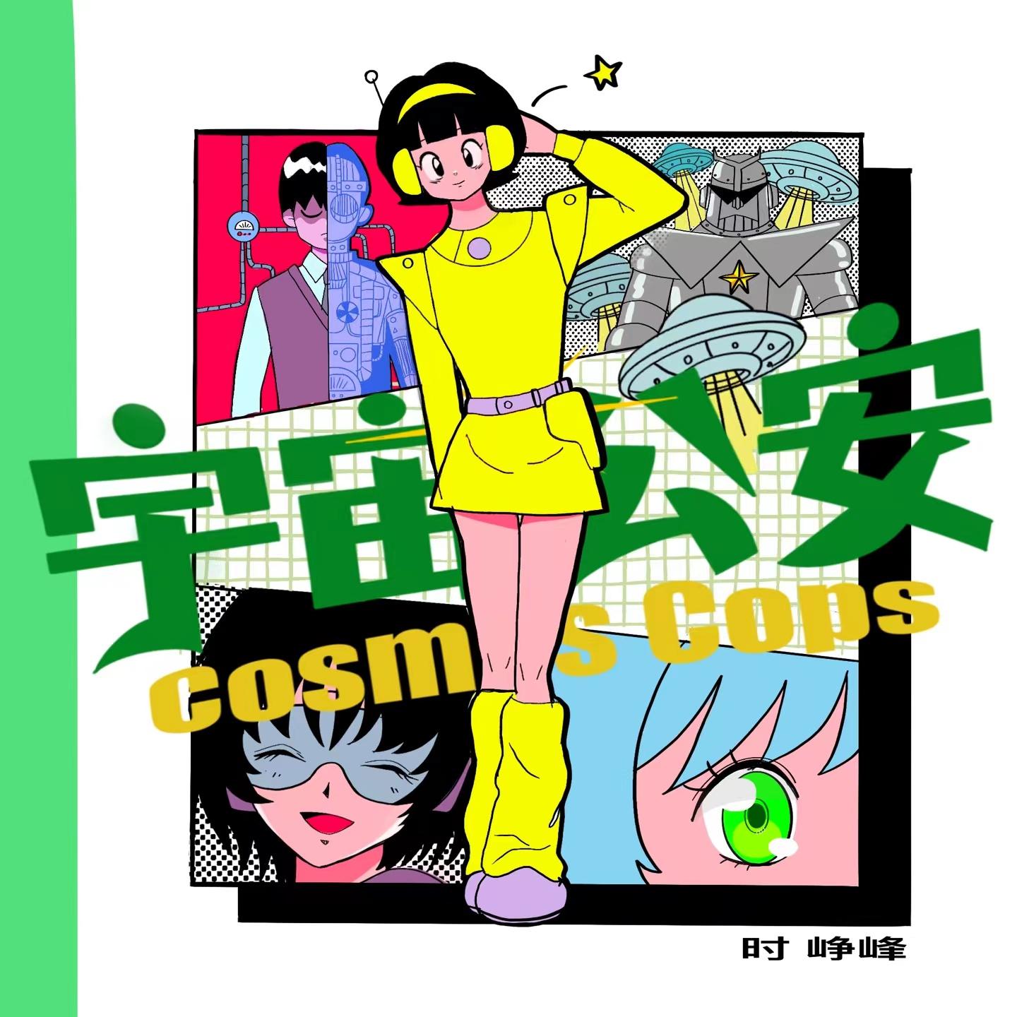 宇宙公安_时峥峰_宇宙公安 | 在线播放_宇宙公安歌词_宇宙公安下载 | 网易云音乐