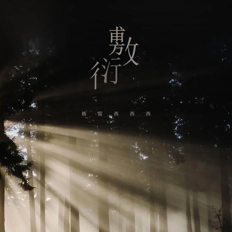 敷衍 (伴奏)封面