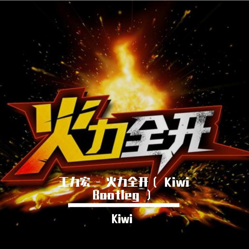 王力宏 - 火力全开（ Kiwi Bootleg ）封面