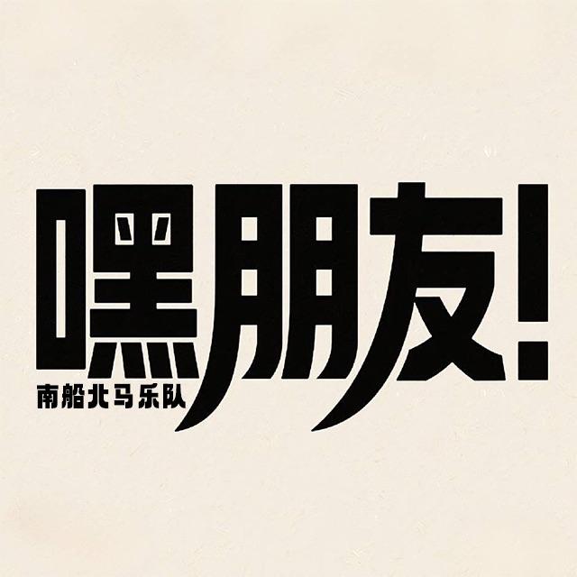 嘿！朋友_南船北马乐队_嘿！朋友 | 在线播放_嘿！朋友歌词_嘿！朋友下载 | 网易云音乐