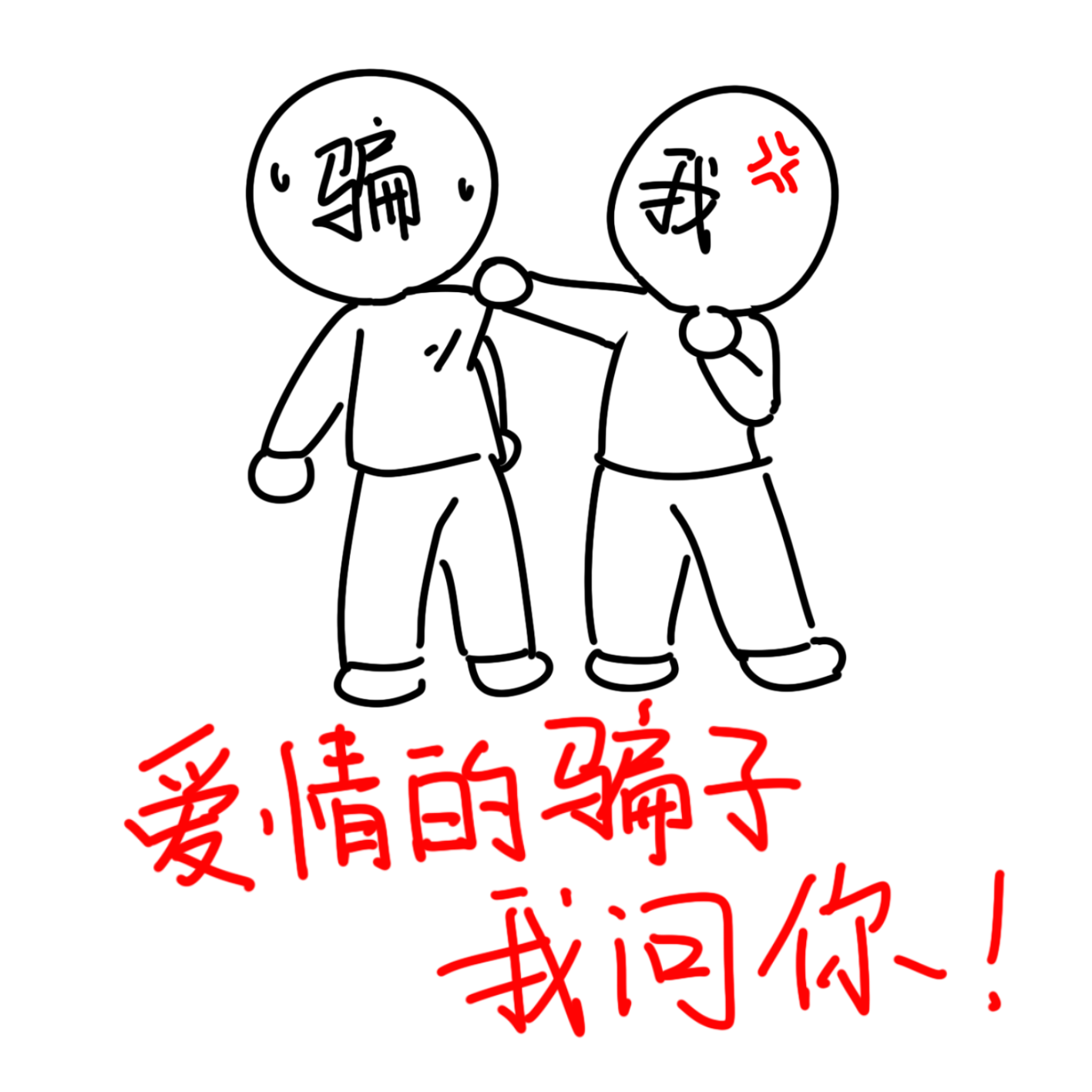 爱情的骗子我问你（男女对峙版）