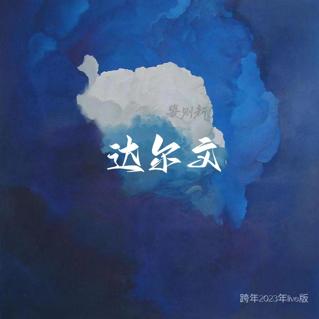 达尔文 live封面