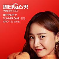 판타G스팟 OST Part 2