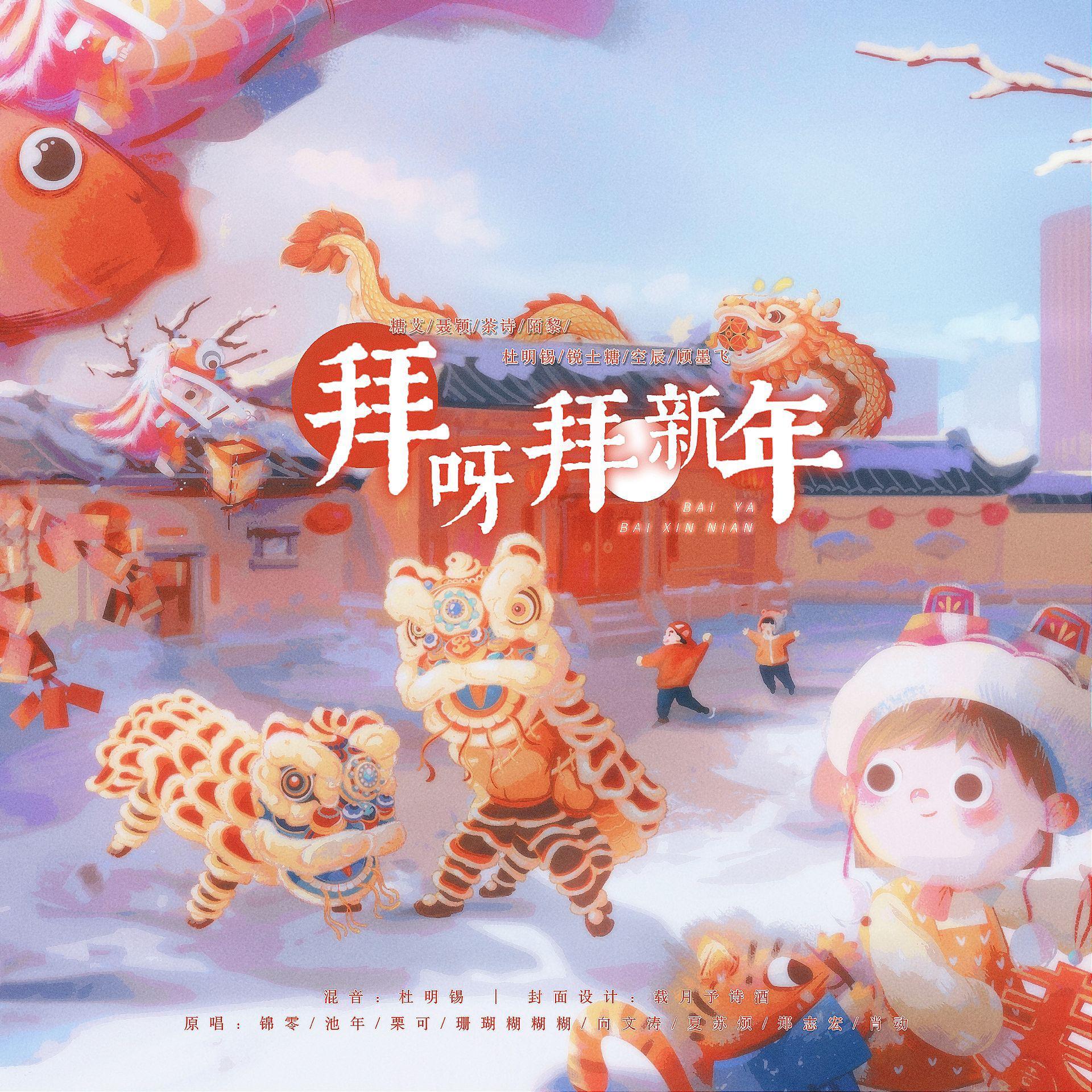 拜呀拜新年（2022虎年大吉）封面