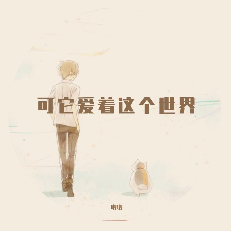 可它爱着这个世界封面