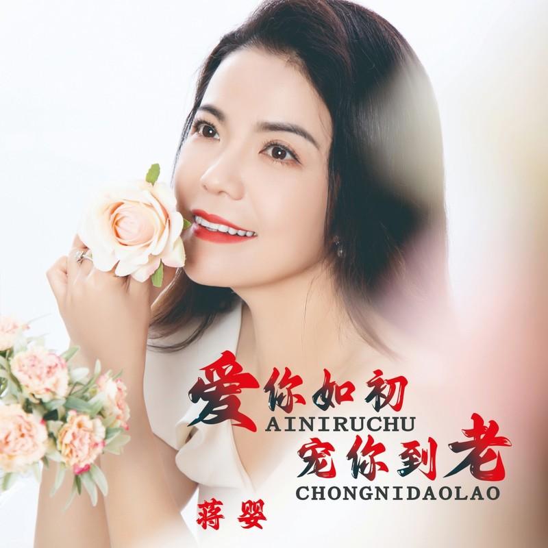 爱你如初宠你到老 - 蒋婴封面