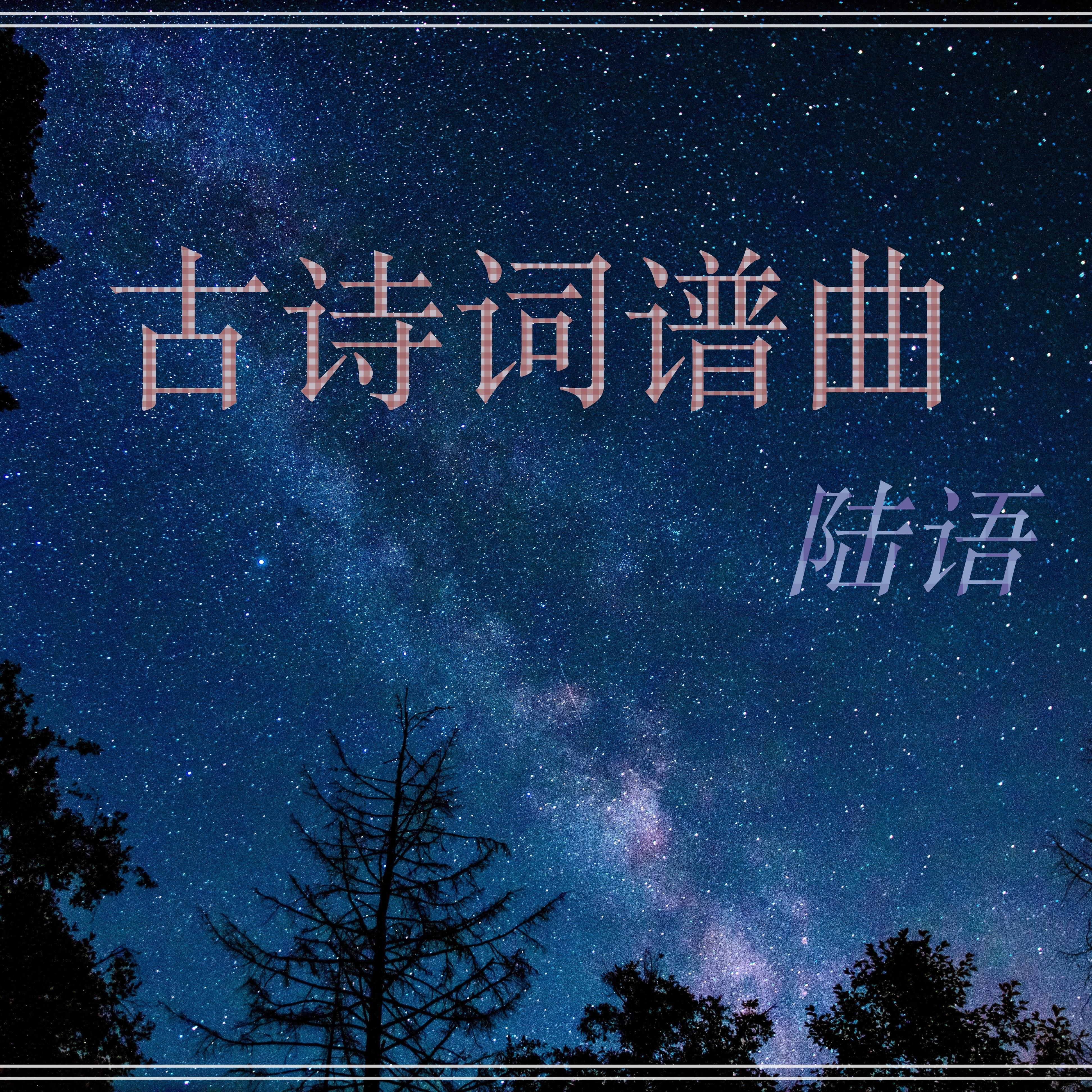 [清] 浣溪沙•谁念西风独自凉 伴奏封面