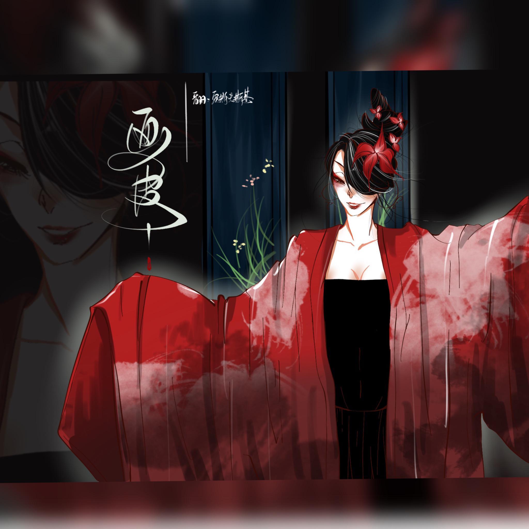 画皮（翻自 纸砚）