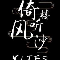 倚楼听风沙