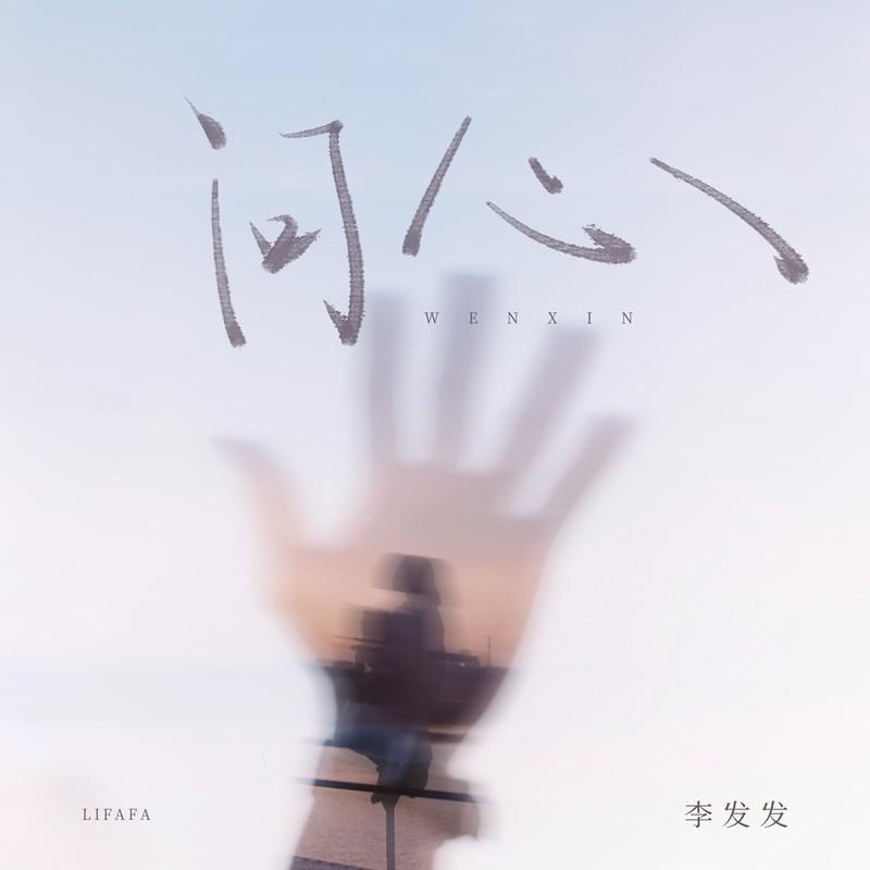 问心 (伴奏)封面
