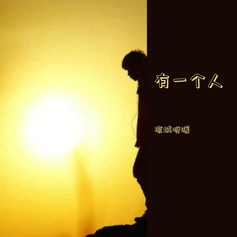 有一个人_无名小赵_有一个人 | 在线播放_有一个人歌词_有一个人下载 | 网易云音乐