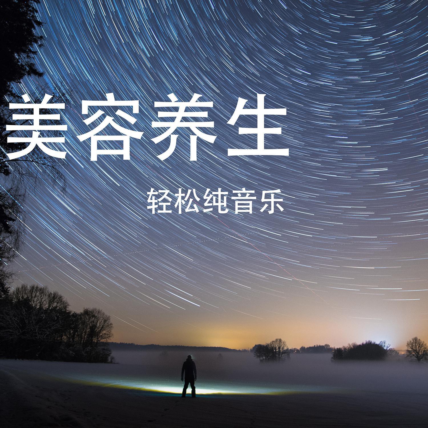 轻松（轻音乐） - 放松纯音乐封面
