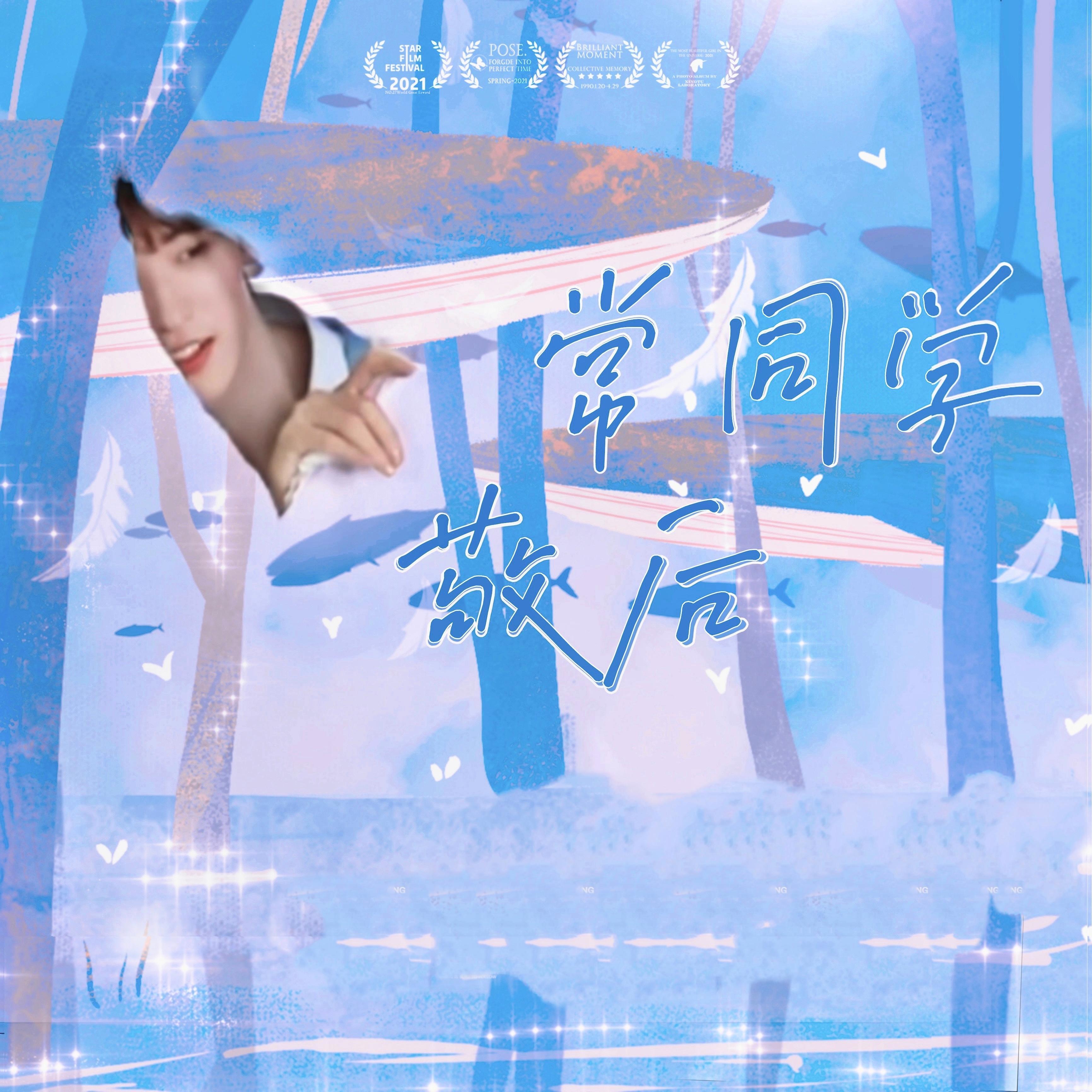 常同学敬启_酱酱酱江！_给常华森的告白信 | 在线播放_常同学敬启歌词_常同学敬启下载 | 网易云音乐