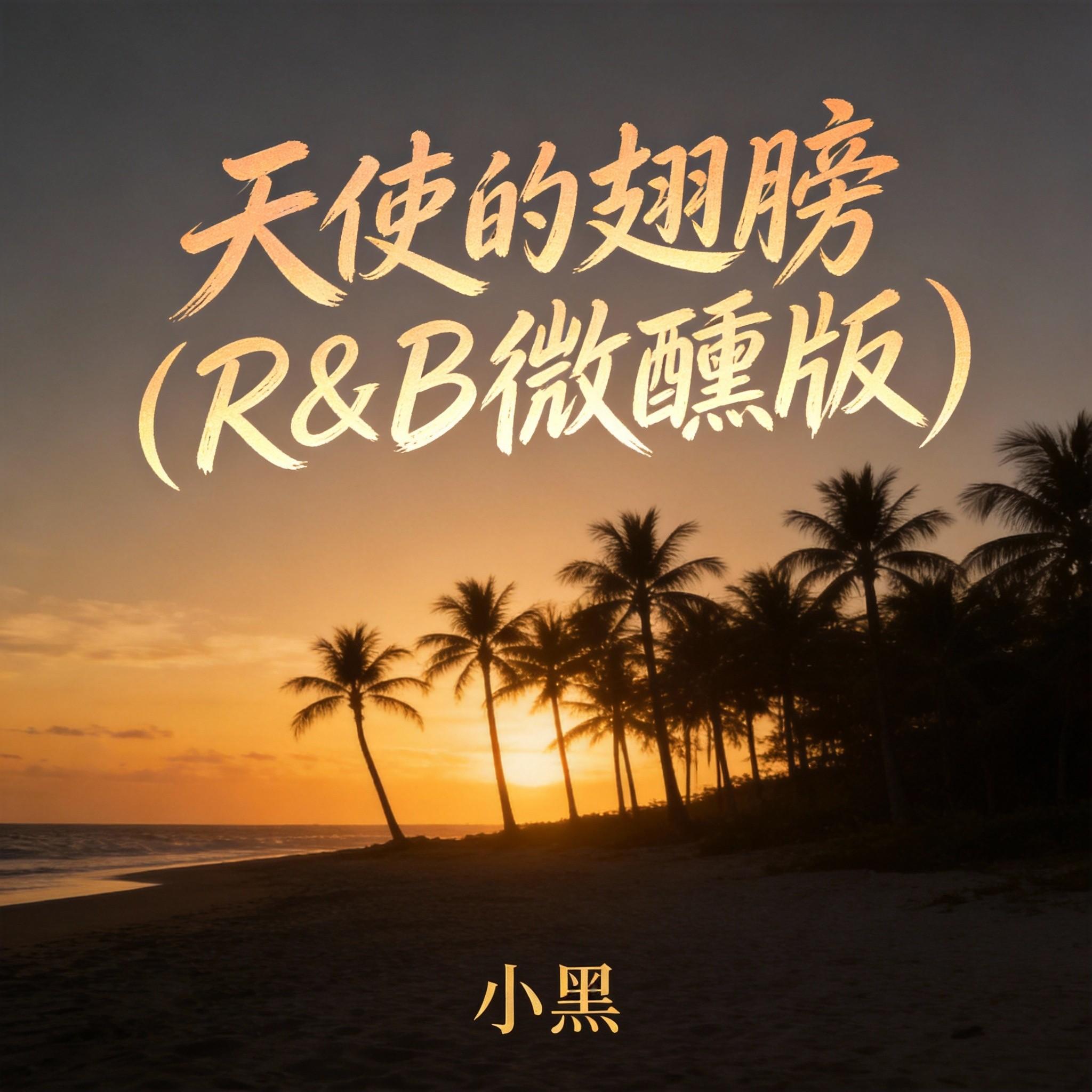 天使的翅膀