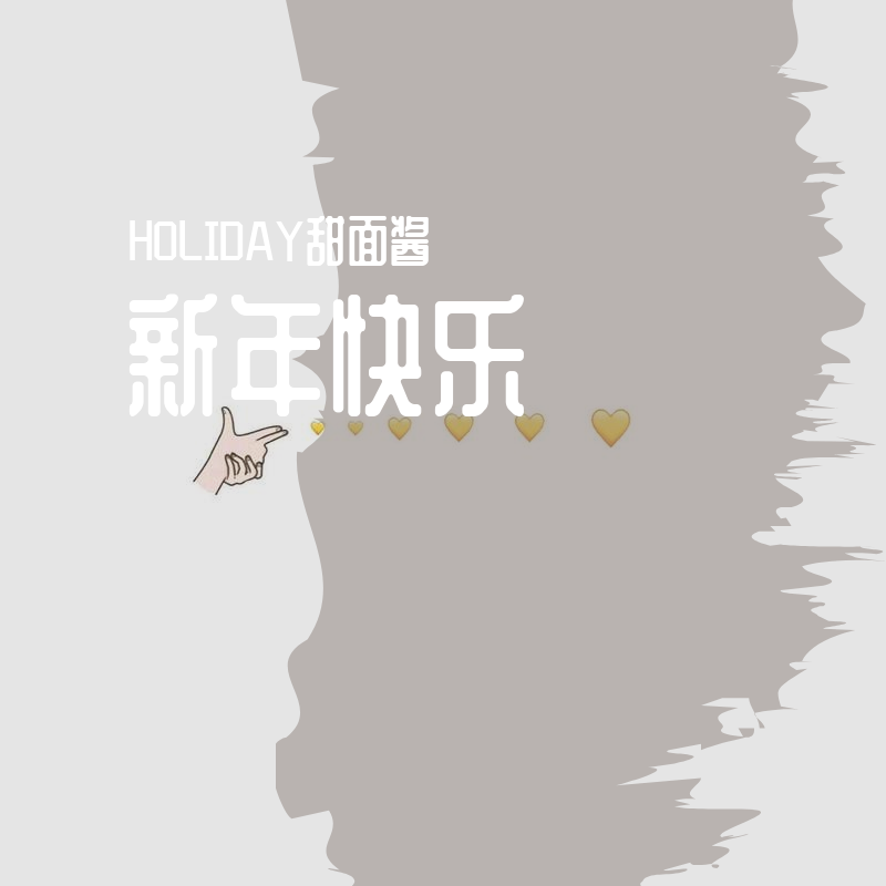 新年快乐