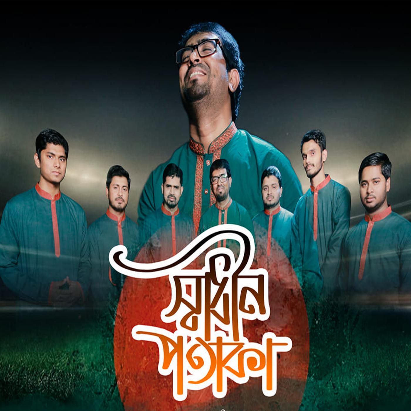 Shadhin Potaka (স্বাধীন পতাকা)