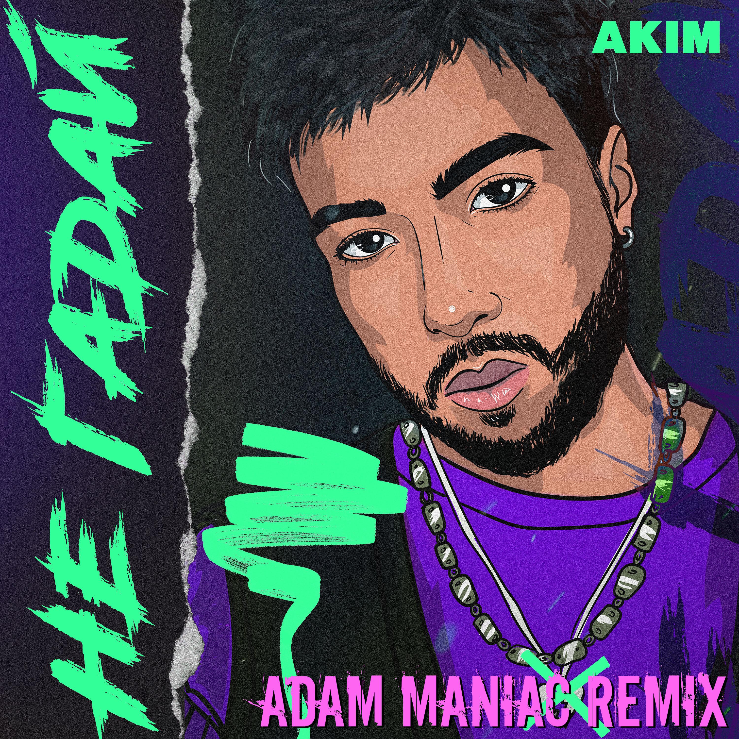 Не гадай (Adam Maniac Remix)封面