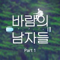 바람남 Part1