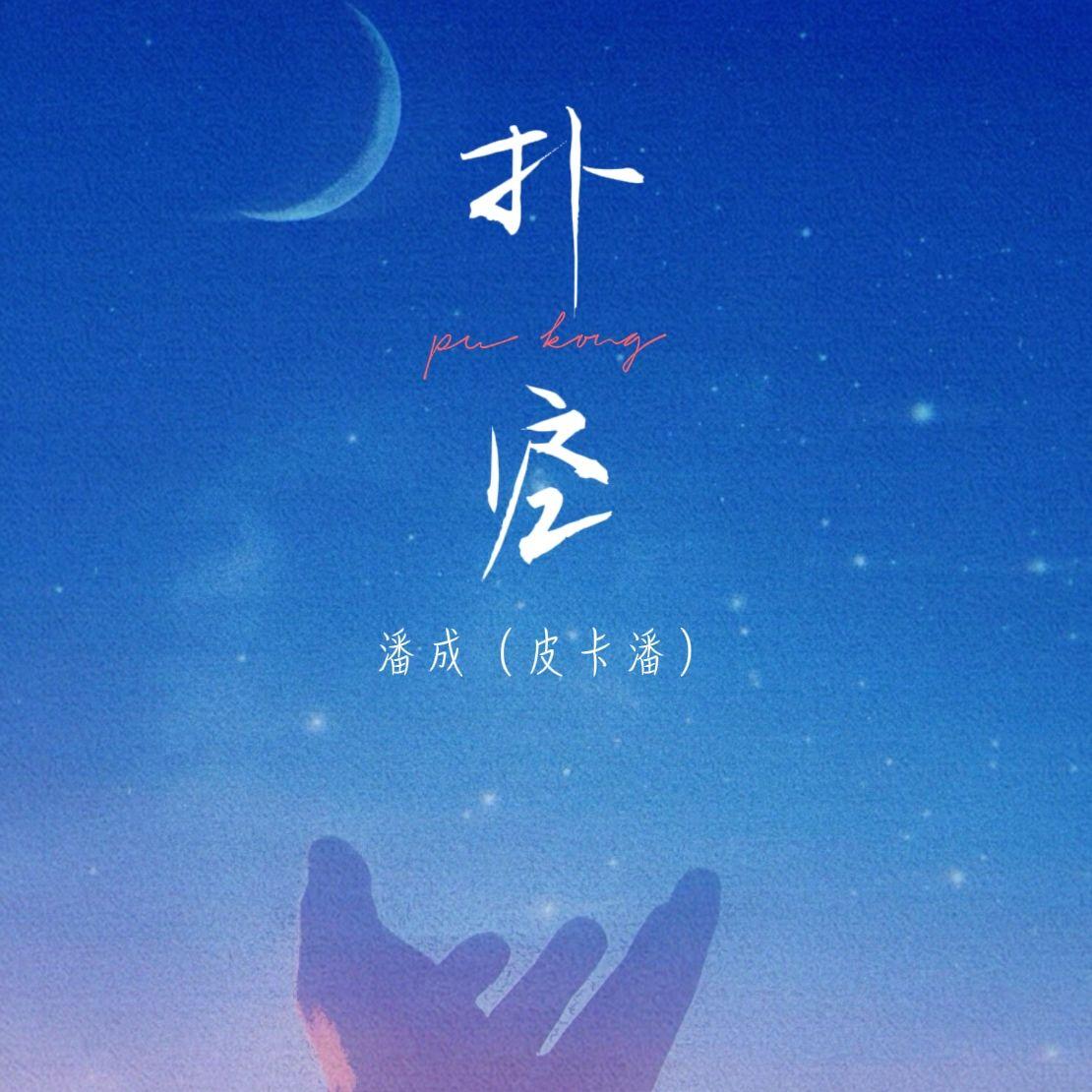 扑空封面