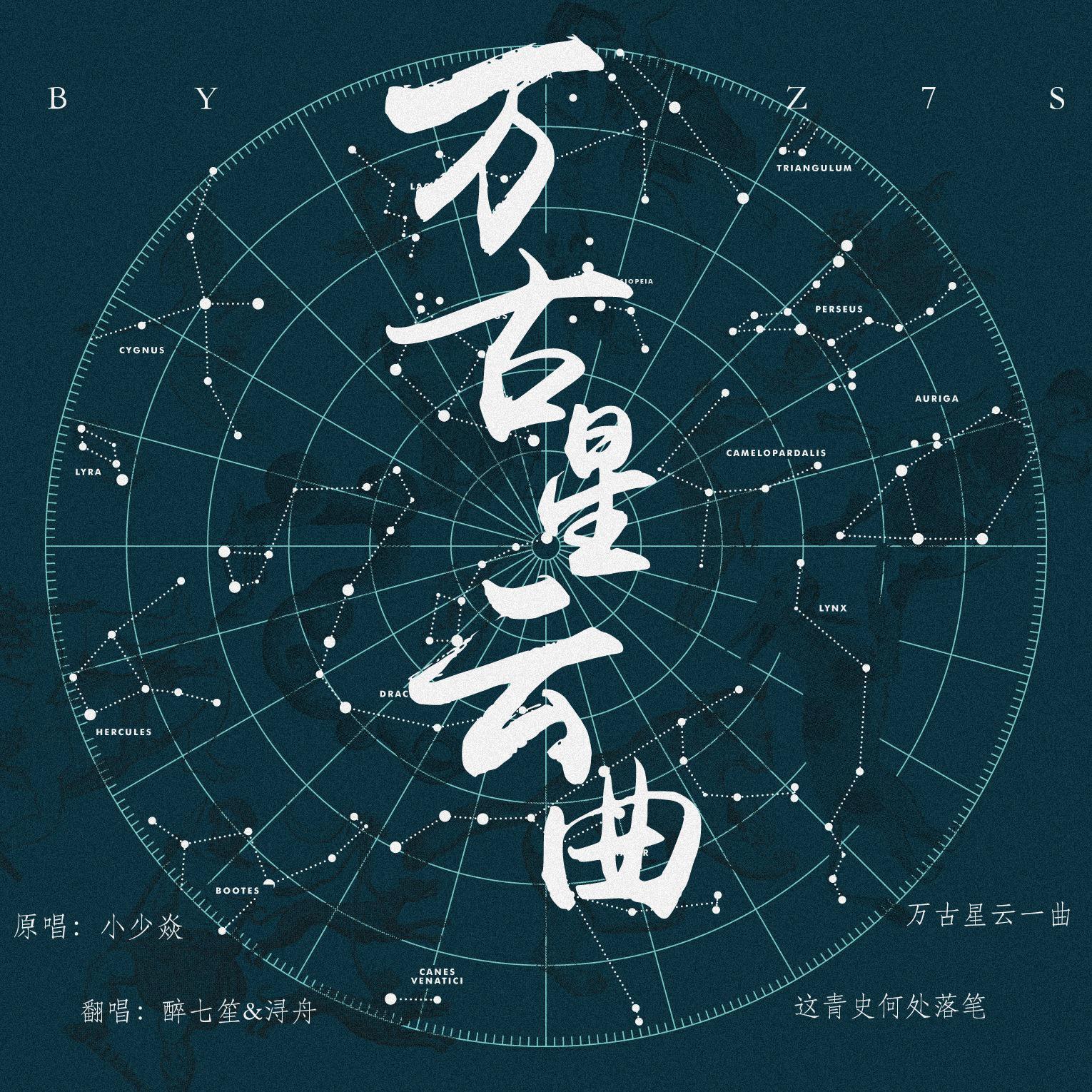 万古星云曲封面