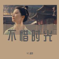 不惜时光