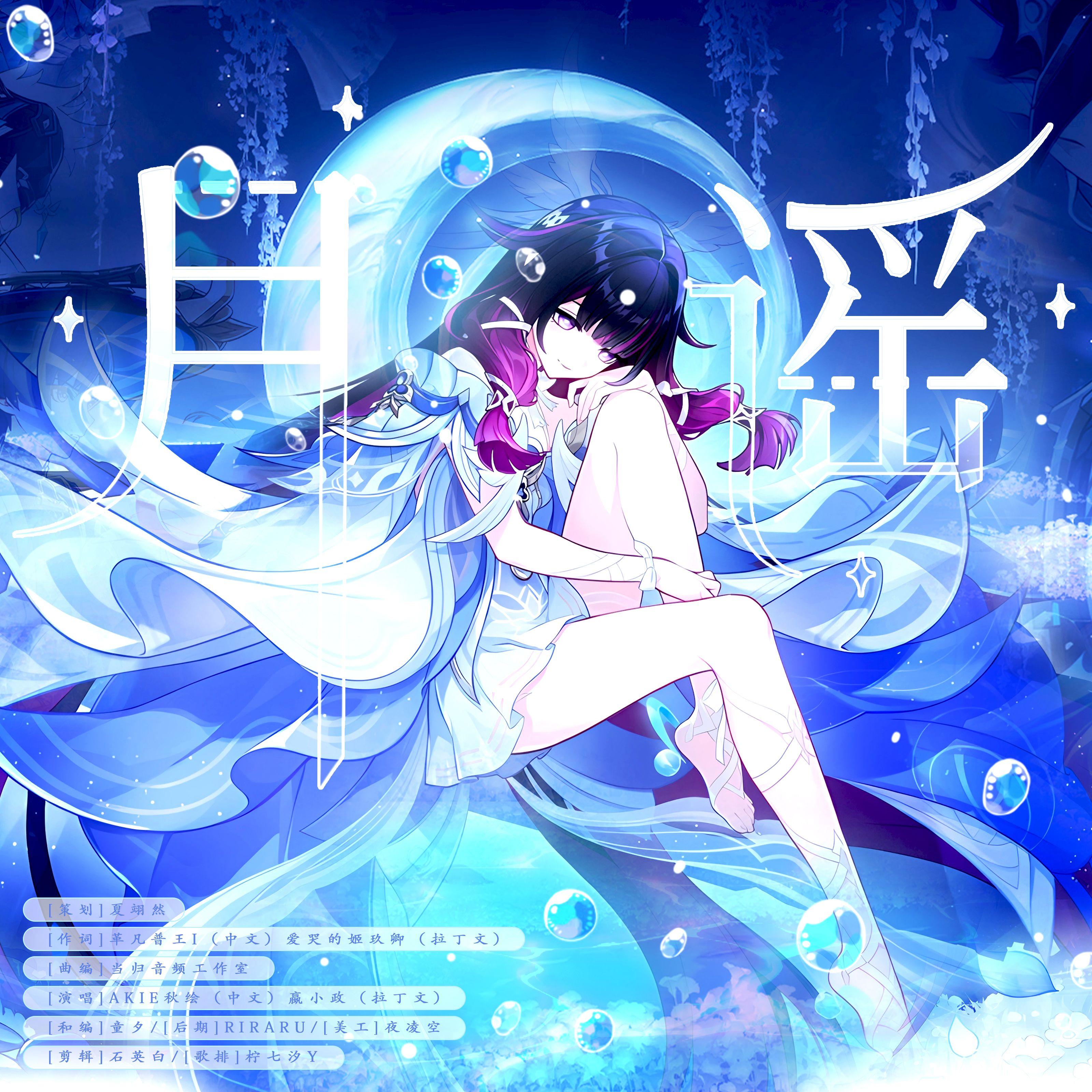 月谣（《原神》挪德卡莱印象曲）中文版