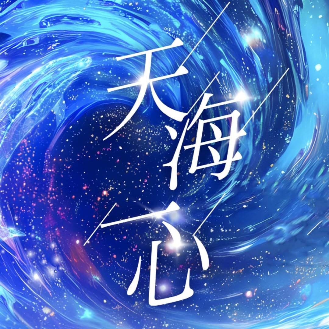 天海一心 (Live版) banner