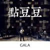 GALA - 点豆豆（正经版）