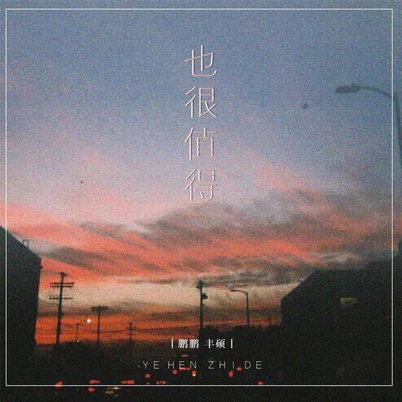 也很值得封面