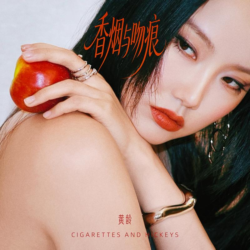 香烟与吻痕