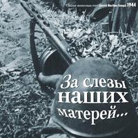 Будем драться до победы / Песни военных лет [1944]