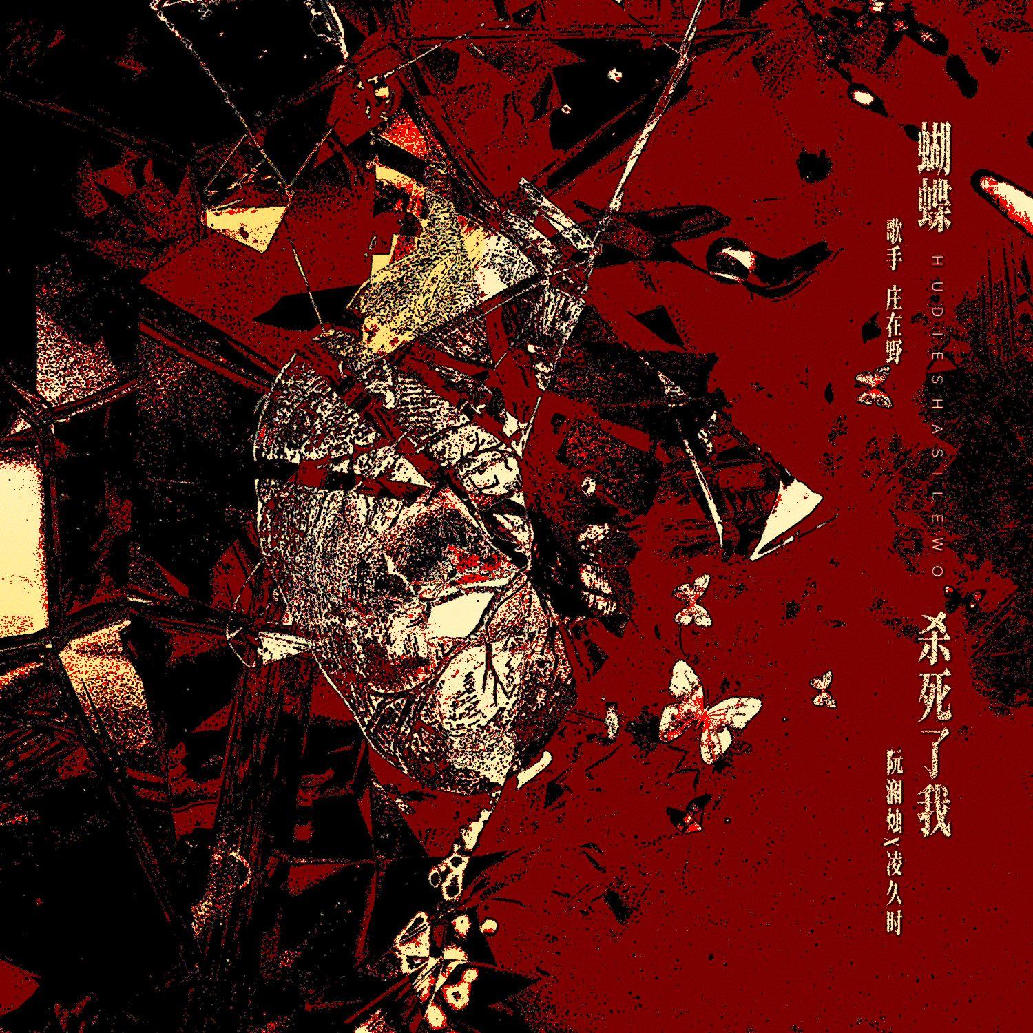 【澜久丨剧外人视角】蝴蝶杀死了我-阮澜烛x凌久时_李欲野_【澜久丨剧外人视角】蝴蝶杀死了我-阮澜烛x凌久时 | 在线播放_【澜久丨剧外人视角】蝴蝶杀死了我-阮澜烛x凌久时歌词_【澜久丨剧外人视角】蝴蝶杀死了我-阮澜烛x凌久时下载 | 网易云音乐