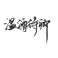 温酒待卿
