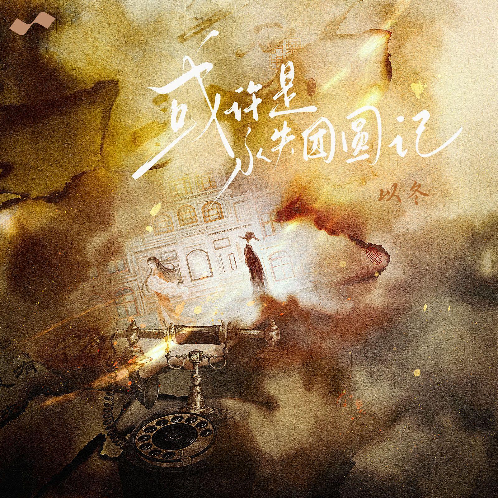 或许是永失团圆记_以冬_或许是永失团圆记 | 在线播放_或许是永失团圆记歌词_或许是永失团圆记下载 | 网易云音乐