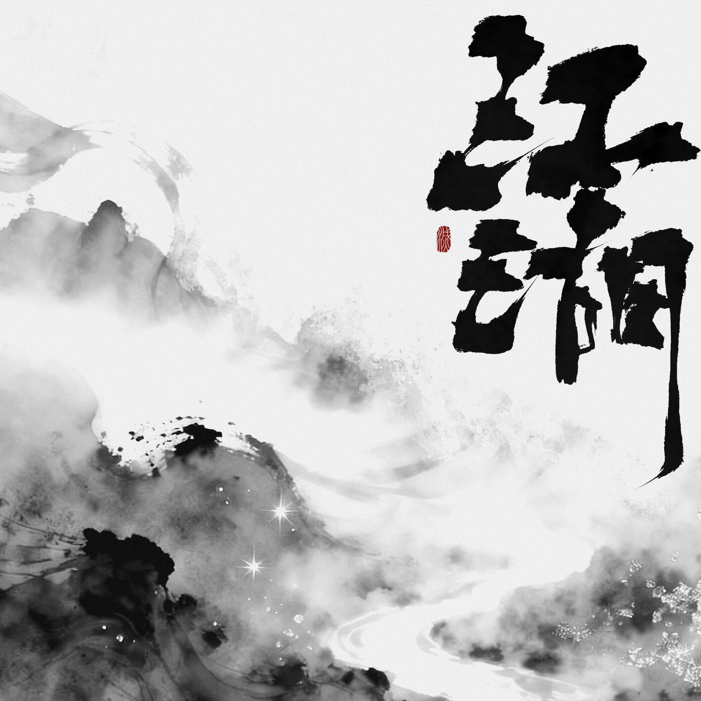 江湖封面