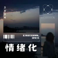 情绪化emotional