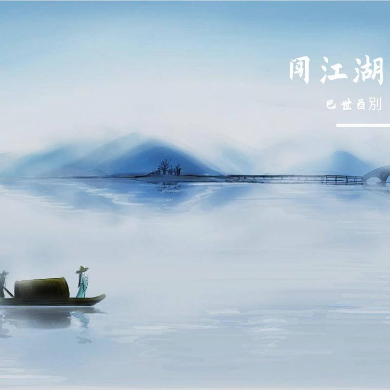 闯江湖 伴奏封面