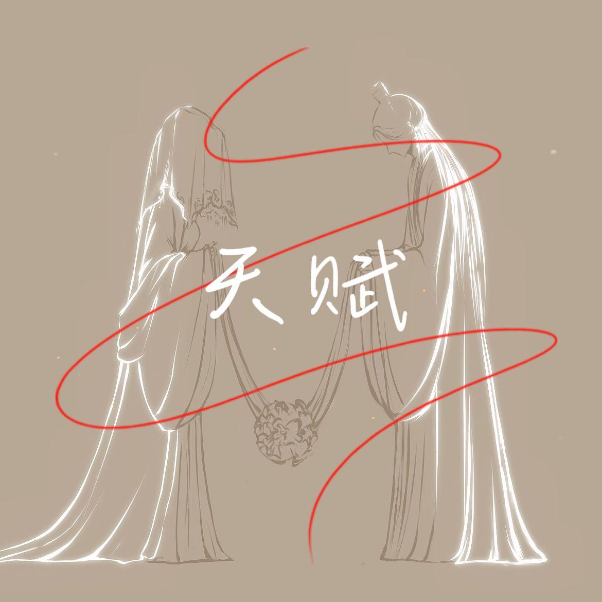 天赋(R&B女生版)封面