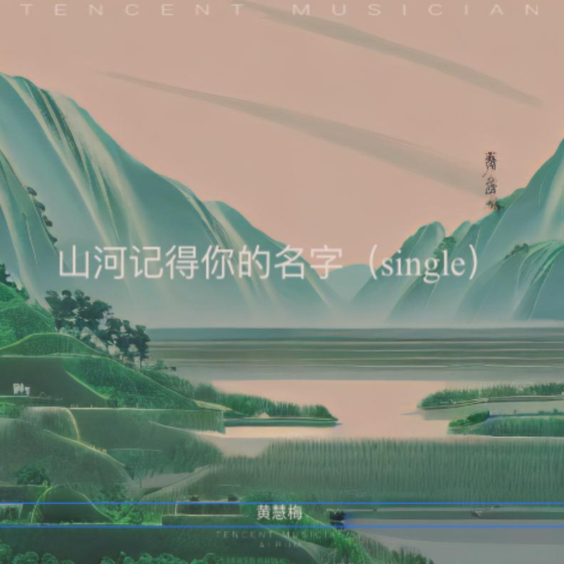 山河记得你的名字（single）