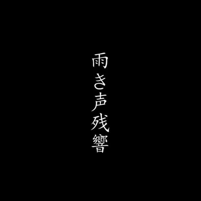 雨き声残響/雨声回响封面