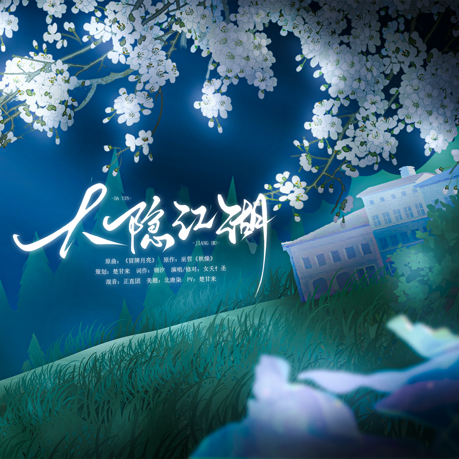 大隐江湖-巫哲《秋燥》