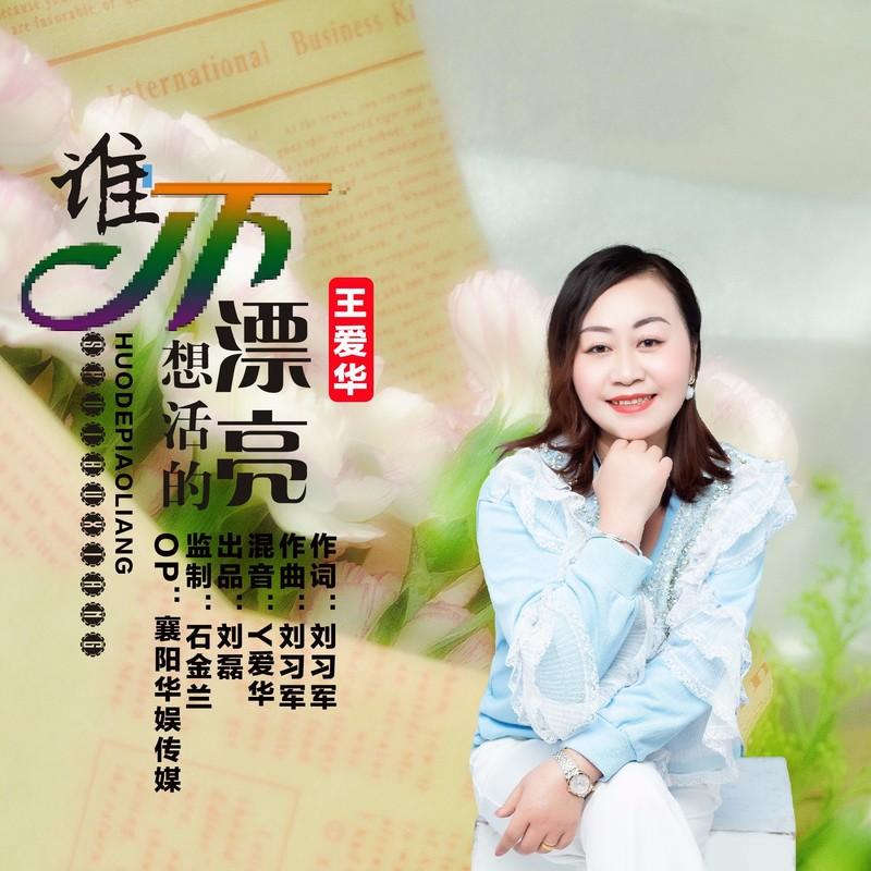 谁不想活的漂亮封面