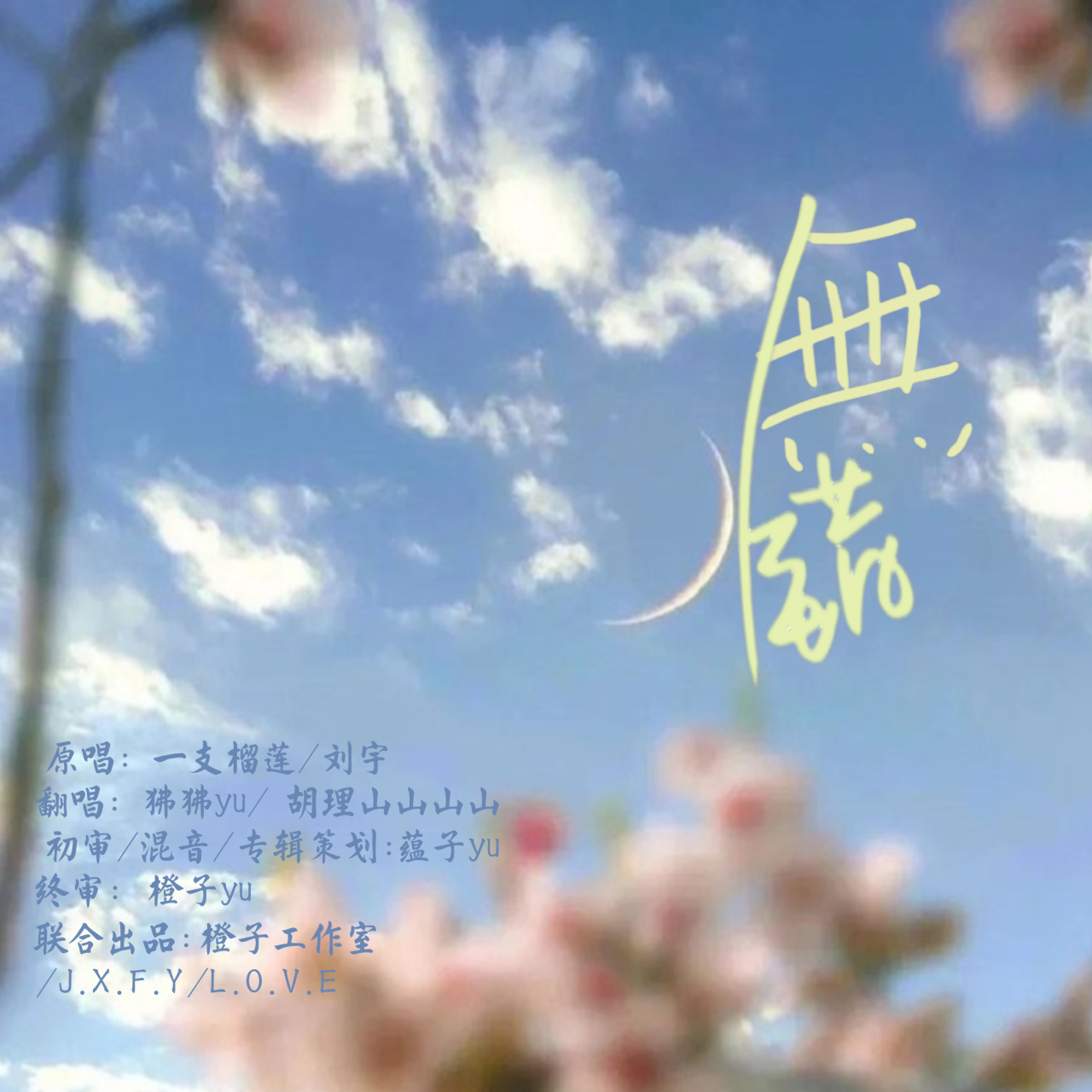 无错封面