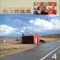 西洋民謠風 04 (The Western Country Songs)