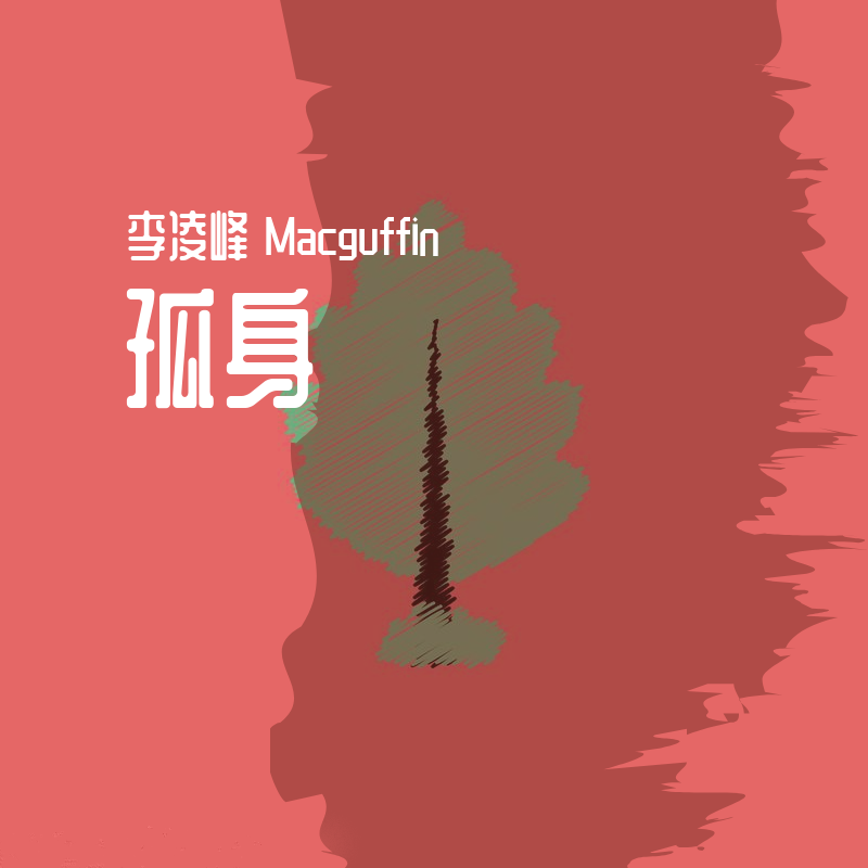 孤身封面