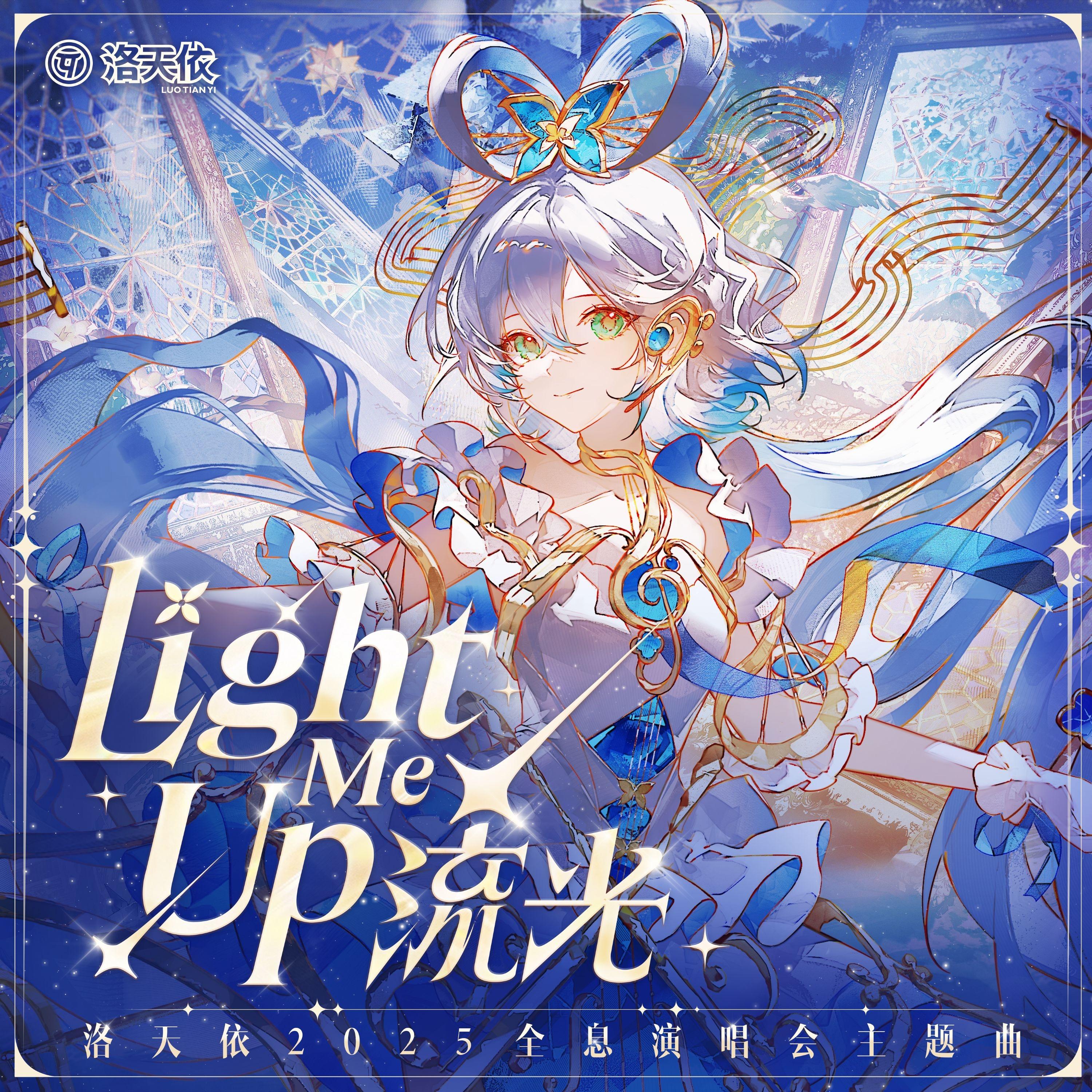 流光 (Light Me Up)封面
