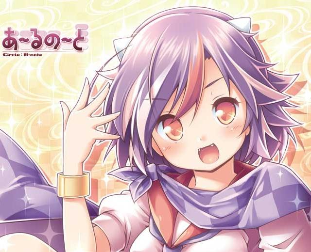 あ~るの~と